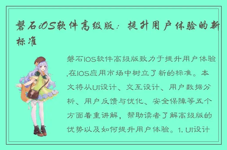 磐石iOS软件高级版：提升用户体验的新标准