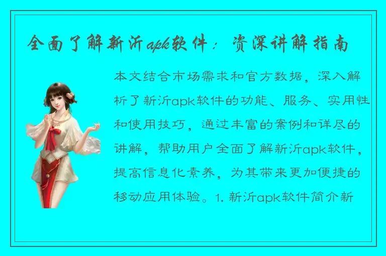 全面了解新沂apk软件：资深讲解指南