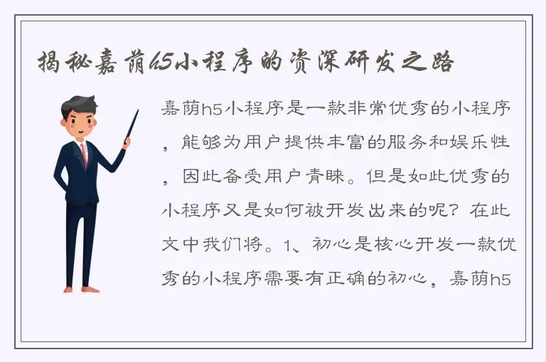 揭秘嘉荫h5小程序的资深研发之路