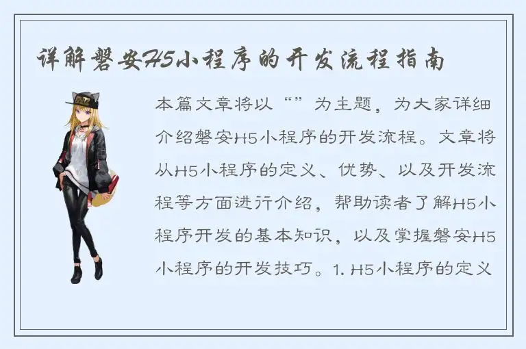 详解磐安H5小程序的开发流程指南