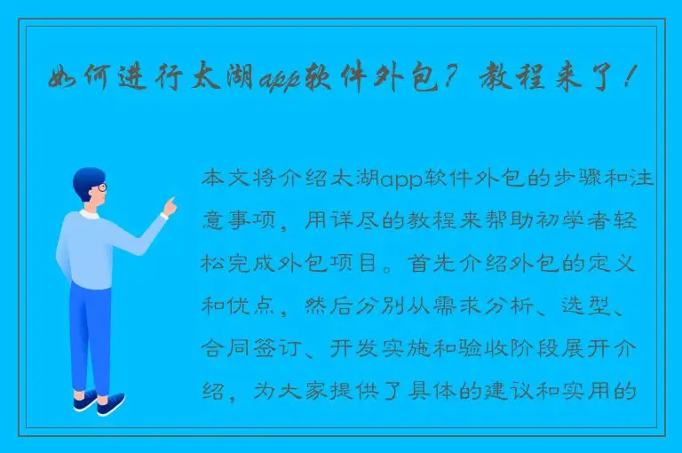 如何进行太湖app软件外包？教程来了！