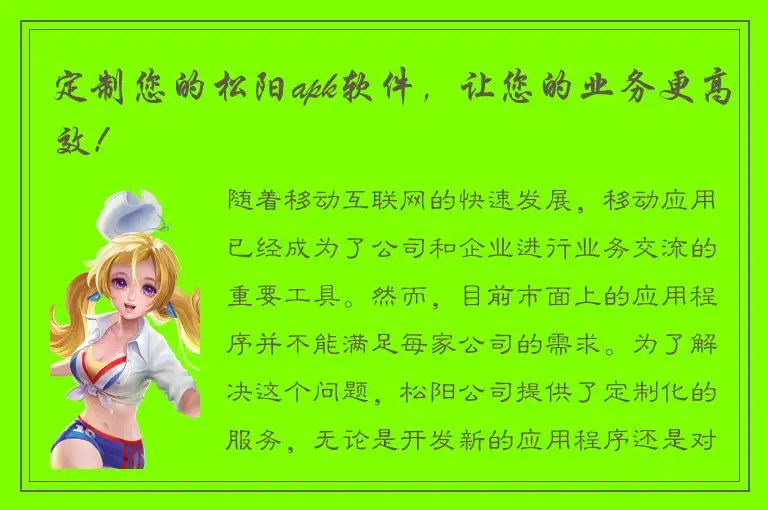 定制您的松阳apk软件，让您的业务更高效！