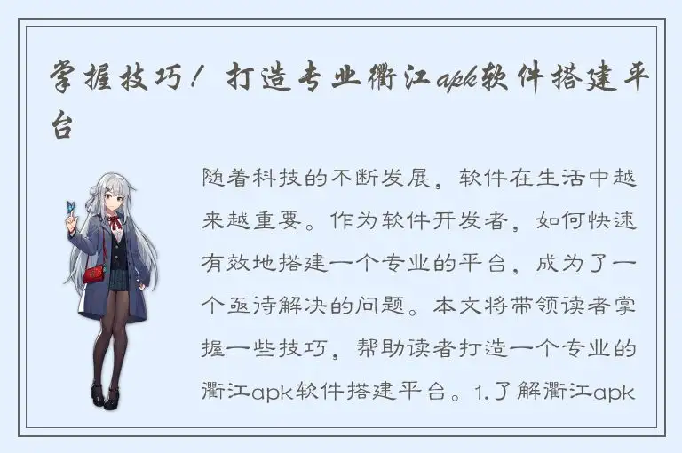 掌握技巧！打造专业衢江apk软件搭建平台