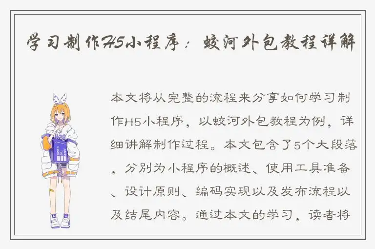 学习制作H5小程序：蛟河外包教程详解