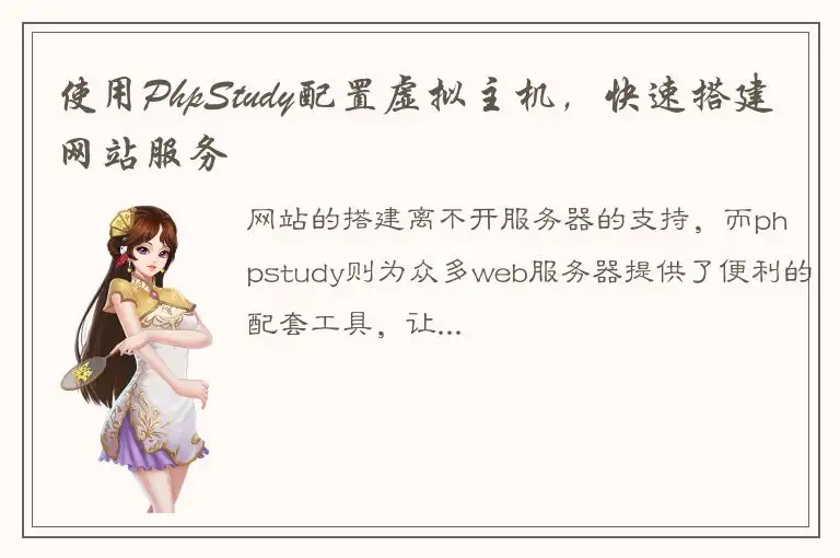 使用PhpStudy配置虚拟主机，快速搭建网站服务