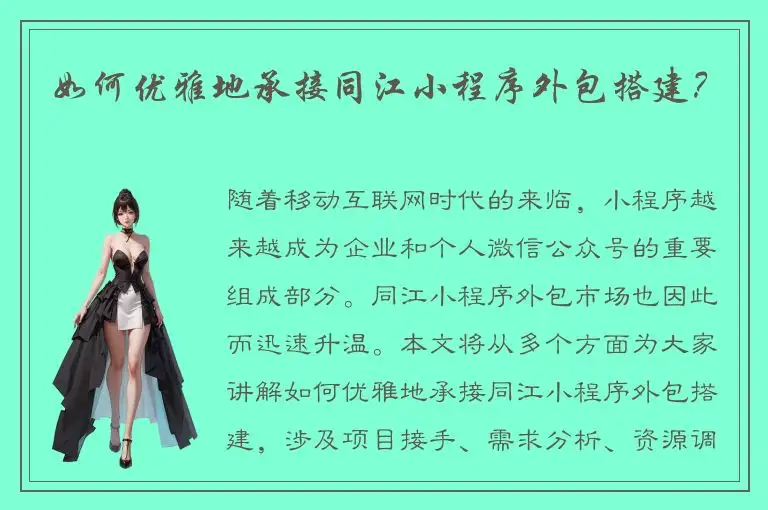 如何优雅地承接同江小程序外包搭建？