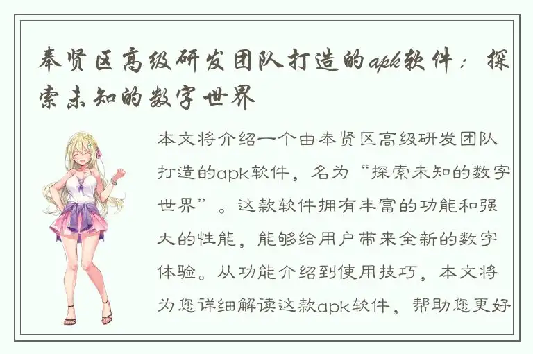 奉贤区高级研发团队打造的apk软件：探索未知的数字世界