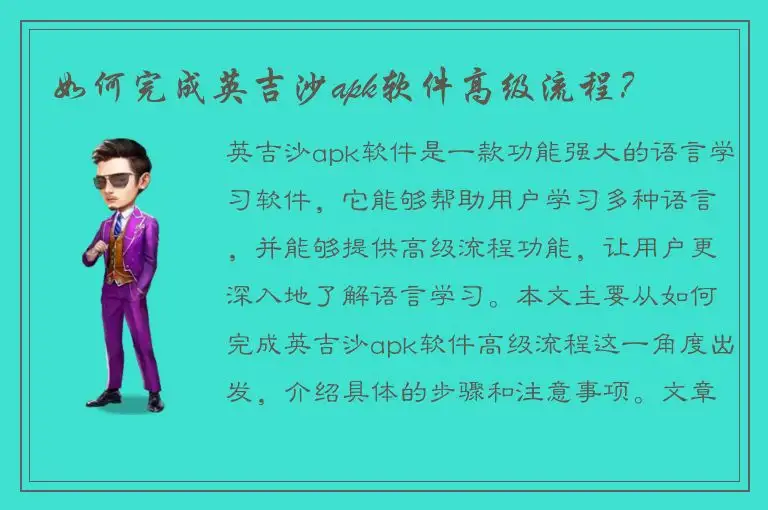 如何完成英吉沙apk软件高级流程？