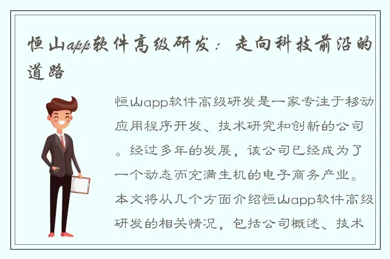 恒山app软件高级研发：走向科技前沿的道路
