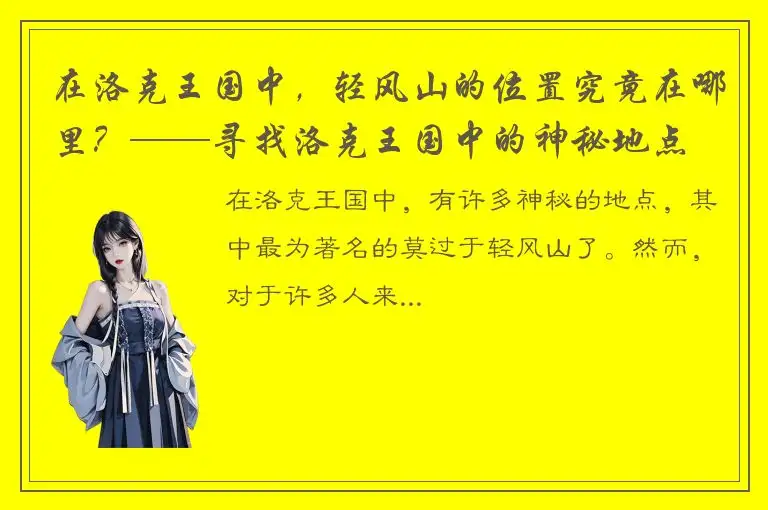 在洛克王国中，轻风山的位置究竟在哪里？——寻找洛克王国中的神秘地点