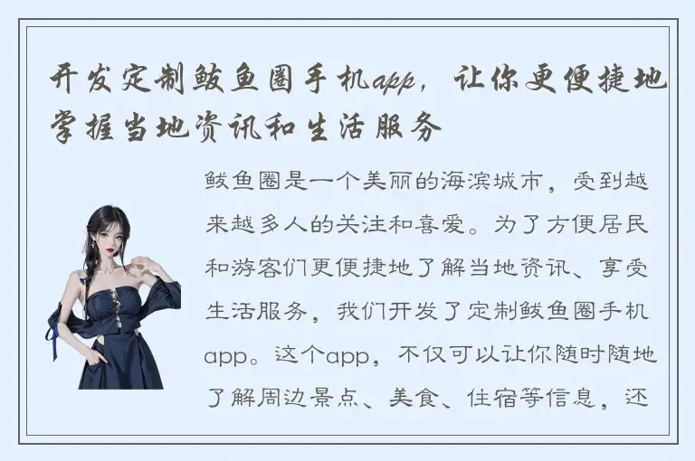 开发定制鲅鱼圈手机app，让你更便捷地掌握当地资讯和生活服务