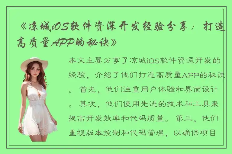 《凉城iOS软件资深开发经验分享：打造高质量APP的秘诀》