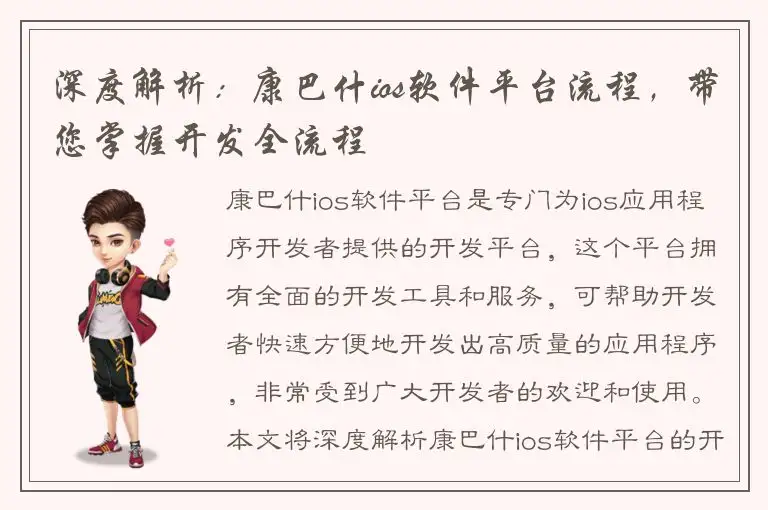 深度解析：康巴什ios软件平台流程，带您掌握开发全流程