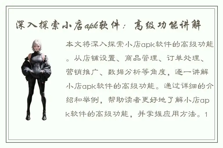 深入探索小店apk软件：高级功能讲解