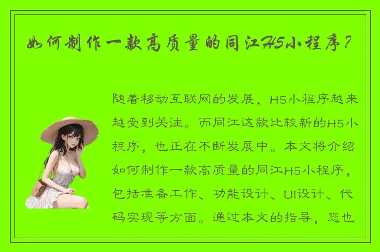 如何制作一款高质量的同江H5小程序？