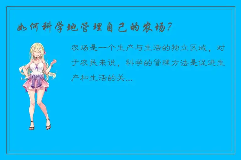 如何科学地管理自己的农场？