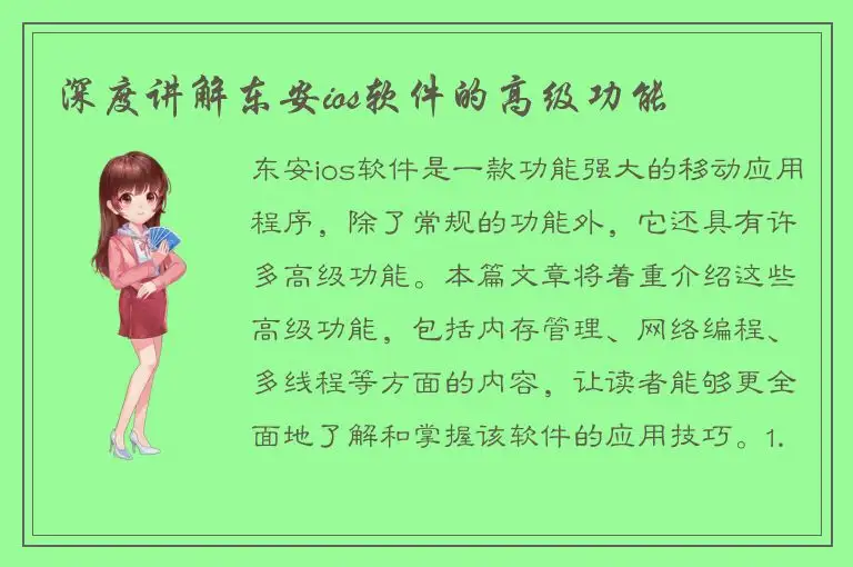 深度讲解东安ios软件的高级功能