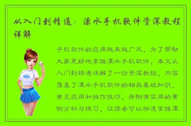从入门到精通：溧水手机软件资深教程详解