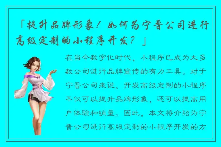 「提升品牌形象！如何为宁晋公司进行高级定制的小程序开发？」