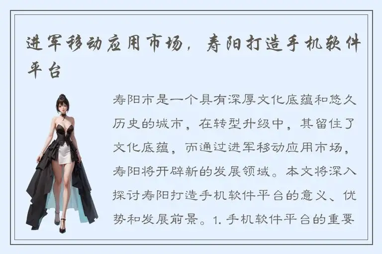 进军移动应用市场，寿阳打造手机软件平台