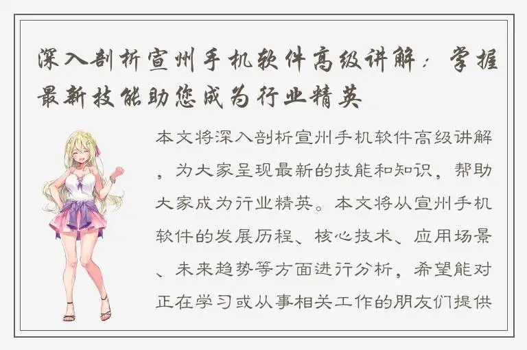 深入剖析宣州手机软件高级讲解：掌握最新技能助您成为行业精英