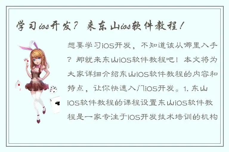 学习ios开发？来东山ios软件教程！