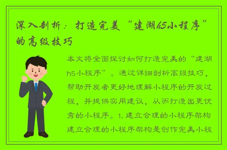 深入剖析：打造完美“建湖h5小程序”的高级技巧