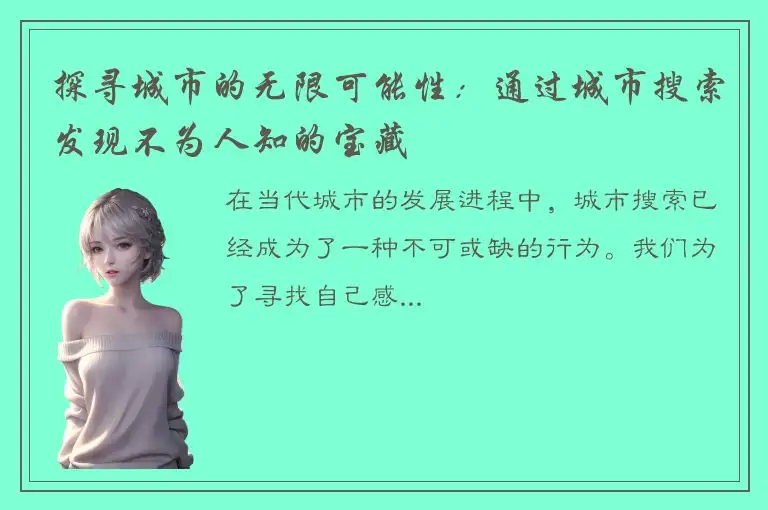 探寻城市的无限可能性：通过城市搜索发现不为人知的宝藏