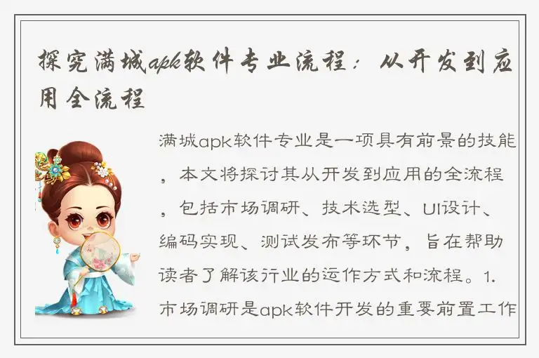 探究满城apk软件专业流程：从开发到应用全流程