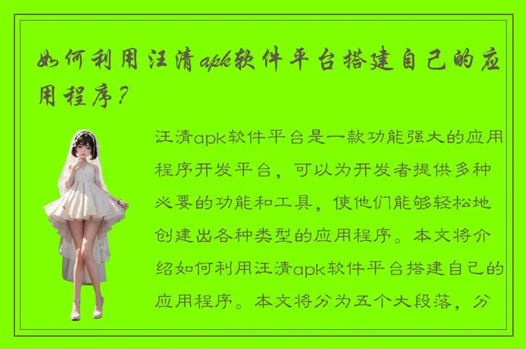 如何利用汪清apk软件平台搭建自己的应用程序？