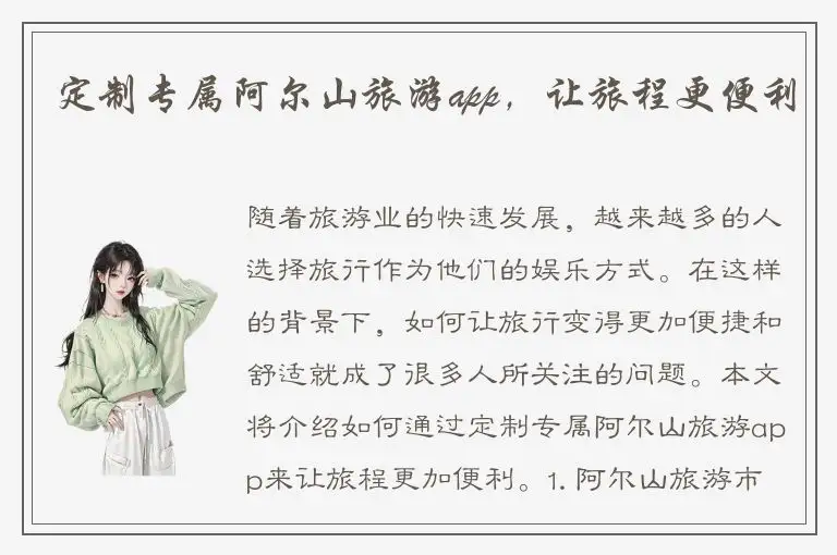 定制专属阿尔山旅游app，让旅程更便利