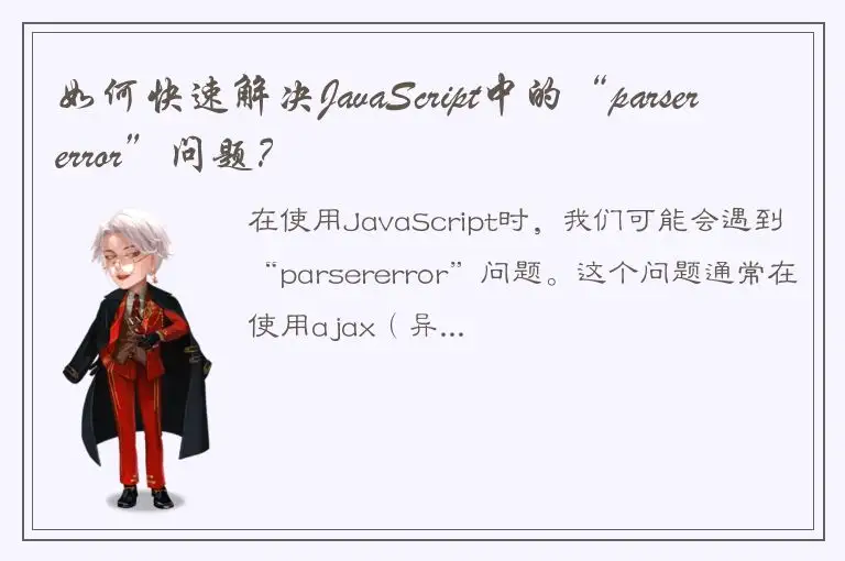 如何快速解决JavaScript中的“parsererror”问题？