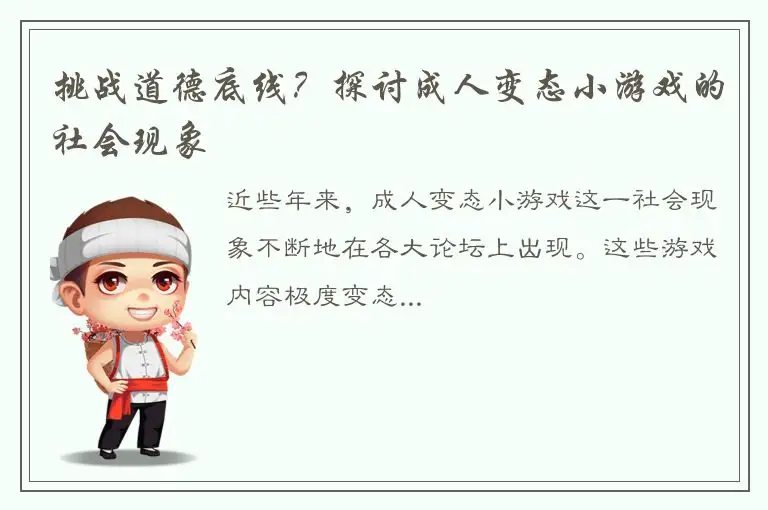 挑战道德底线？探讨成人变态小游戏的社会现象