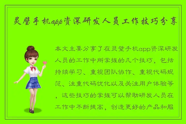 灵璧手机app资深研发人员工作技巧分享