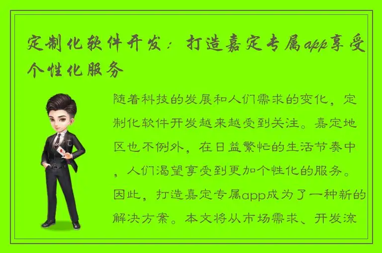 定制化软件开发：打造嘉定专属app享受个性化服务