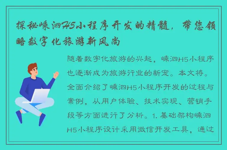 探秘嵊泗H5小程序开发的精髓，带您领略数字化旅游新风尚
