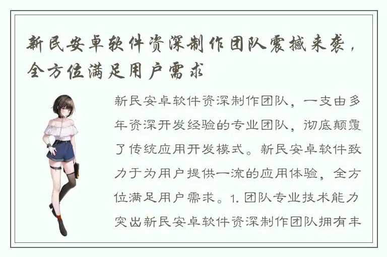 新民安卓软件资深制作团队震撼来袭，全方位满足用户需求