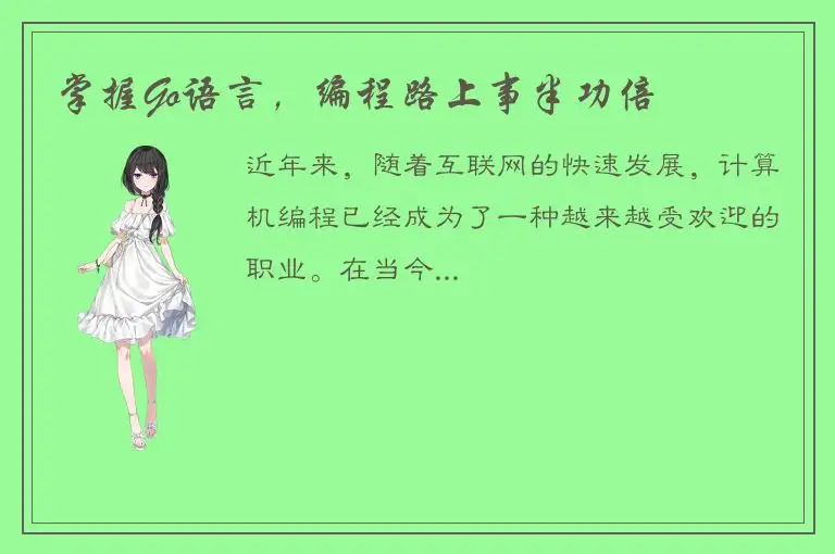 掌握Go语言，编程路上事半功倍