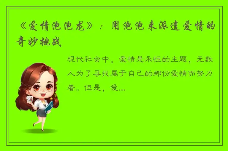 《爱情泡泡龙》：用泡泡来派遣爱情的奇妙挑战