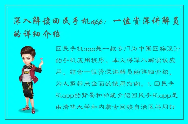 深入解读回民手机app：一位资深讲解员的详细介绍