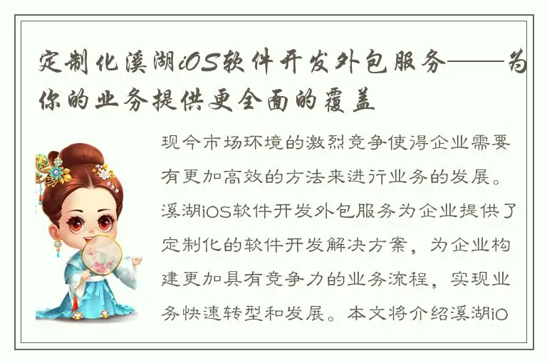 定制化溪湖iOS软件开发外包服务——为你的业务提供更全面的覆盖