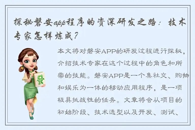 探秘磐安app程序的资深研发之路：技术专家怎样炼成？