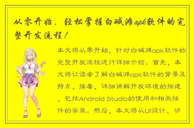 从零开始，轻松掌握白碱滩apk软件的完整开发流程！