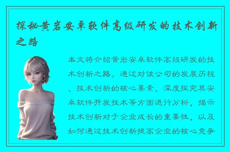 探秘黄岩安卓软件高级研发的技术创新之路