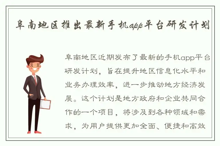 阜南地区推出最新手机app平台研发计划