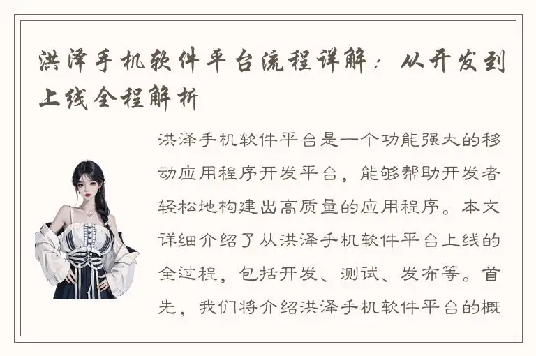 洪泽手机软件平台流程详解：从开发到上线全程解析