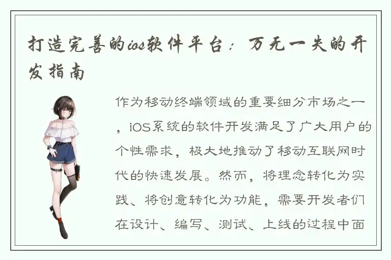 打造完善的ios软件平台：万无一失的开发指南