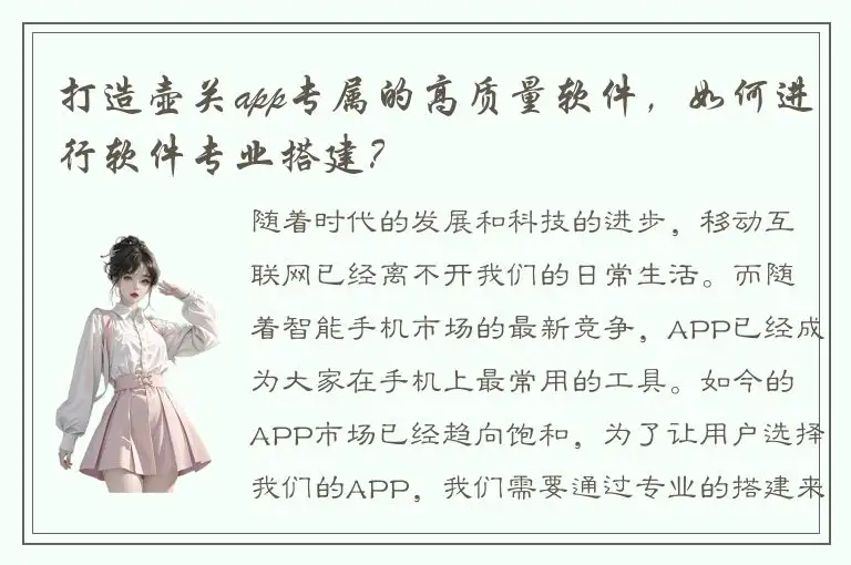 打造壶关app专属的高质量软件，如何进行软件专业搭建？
