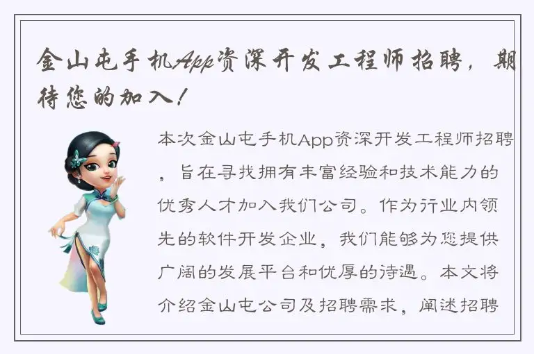 金山屯手机App资深开发工程师招聘，期待您的加入！