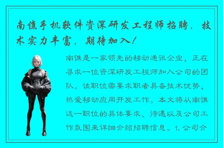 南谯手机软件资深研发工程师招聘，技术实力丰富，期待加入！